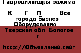 Гидроцилиндры зажима 1К341, 1Г34 0П, 1341 - Все города Бизнес » Оборудование   . Тверская обл.,Бологое г.